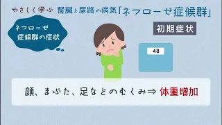 やさしく学ぶ ネフローゼ症候群