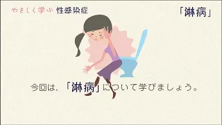 やさしく学ぶ　性行為感染症　淋病