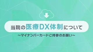 当院の医療DX体制について