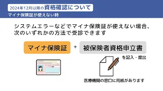 2024年12月以降の資格確認について