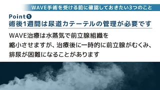 WAVE手術を受ける前に確認しておきたい3つのこと