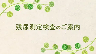 残尿測定検査のご案内