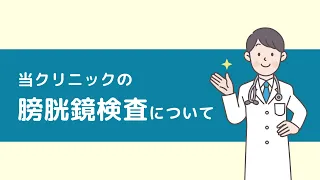当クリニックの膀胱鏡検査について