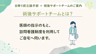 日帰り前立腺手術 × 術後サポートチームのご案内
