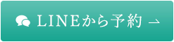 LINEから予約